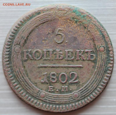 5 копеек 1802 г. (кольцевик) до 02.03.19 г. 22.00 мск - Реверс.JPG