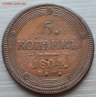 5 копеек 1804 г. (кольцевик) до 02.03.19 г. 22.00 мск - Реверс.JPG