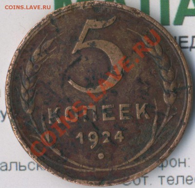 5 коп 1924г - img756