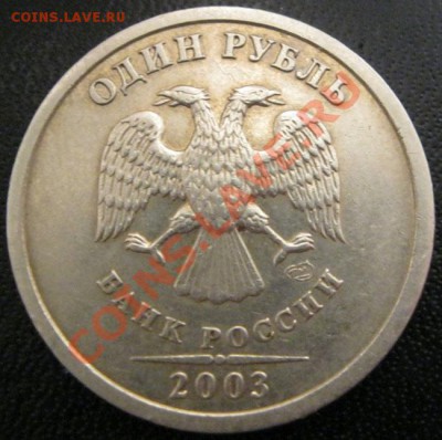 1 рубль 2003г. Оценка - IMG_2342.JPG