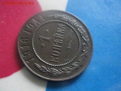 1 копейка 1916 СПБ. В альбом. До 3.03.2019г. - 005.JPG