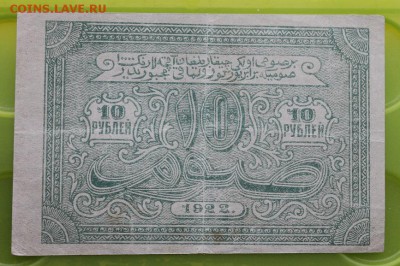 10 рублей 1922 год.Бухара - IMG_1856.JPG