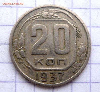 10 копеек 1927, 20 копеек 1937 года до 27.02.2019 в 22-00 - P2250123.JPG