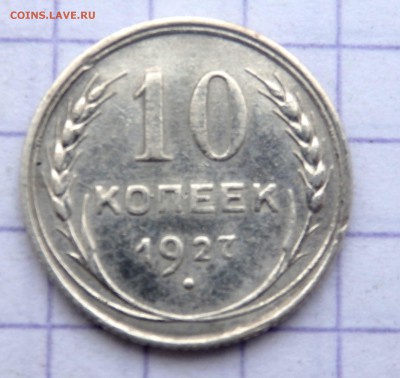 10 копеек 1927, 20 копеек 1937 года до 27.02.2019 в 22-00 - P2250121.JPG