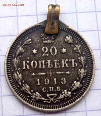 20 копеек 1909, (1913 года с подвеса) до 27.02.2019 в 22-00 - P2250127.JPG