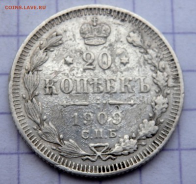 20 копеек 1909, (1913 года с подвеса) до 27.02.2019 в 22-00 - P2250125.JPG