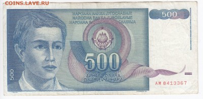 ЮГОСЛАВИЯ - 500 динаров 1990 г. до 03.03 в 22.00 - IMG_20190225_0015