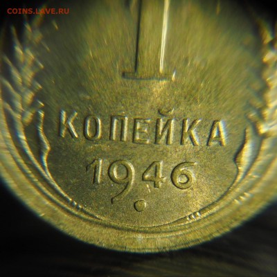 1 копейка 1946г. Разновид? - IMG_20190225_132132