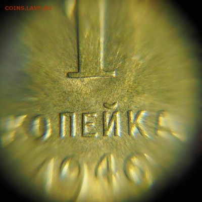 1 копейка 1946г. Разновид? - IMG_20190225_131750