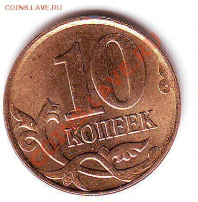 10 копеек 2011 - мелкие браки? - Scan10074.JPG