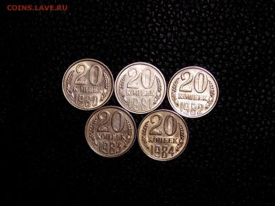 20 копеек 1980-84 гг. шт.от 3 копеек до 1.03.19 до 22-00 мск - DSCN8315.JPG