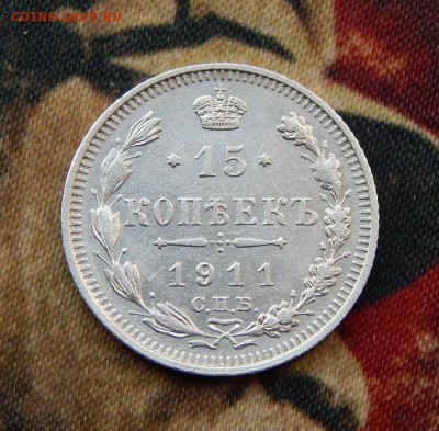 15 копеек 1911 г. СПБ ЭБ. Николай II. - DSCN2873.JPG