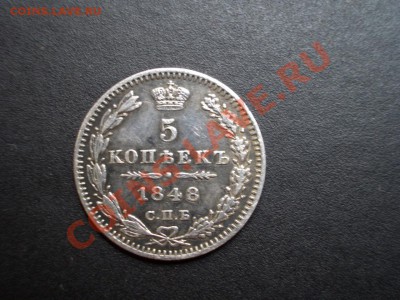 5 копеек 1848г.-серебро (15.06.2011.- 20.00 МСК) - May2011 021