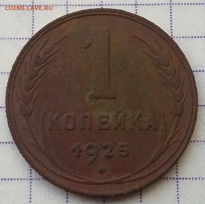 1 копейка 1925  до 28.02.19  в 22.00 мск - Р-3