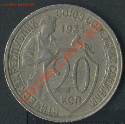 20 коп 1931г.оценка. - img758