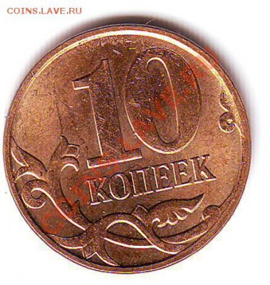 10 копеек 2011 - мелкие браки? - Scan10072.JPG