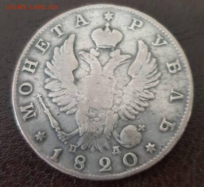 1 рубль 1820 год ПД.спб - IMG-d22d2890af93e871fbafbd9d2368a26b-V