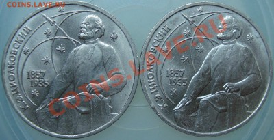 1 рубль 1987 Циолковский. отсутствует гуртовая надпись - DSC01805.JPG