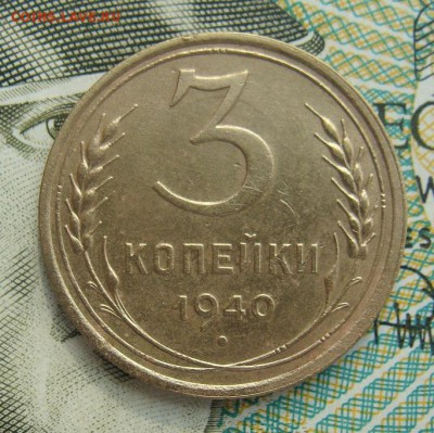 3 копейки 1940г     Окончание 02,03,2019 22,00 по Москве - DSC00520.JPG