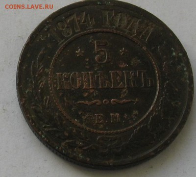 5 копеек 1874 до 02.03.19г. 22.00ч. - 1874а