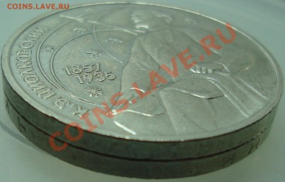1 рубль 1987 Циолковский. отсутствует гуртовая надпись - DSC01807.JPG