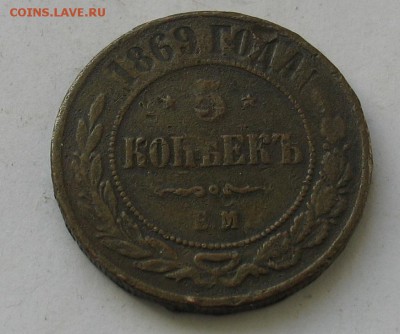 5 копеек 1869 до 02.03.19г. 22.00ч. - 1869а
