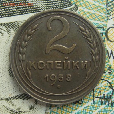 2 копейки 1938г     Окончание 02,03,2019 22,00 по Москве - DSC00524.JPG