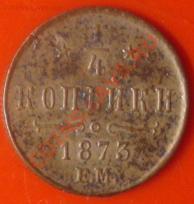 4 копейки 1873 до 11.06.2011 22.00 - DSC05798.JPG