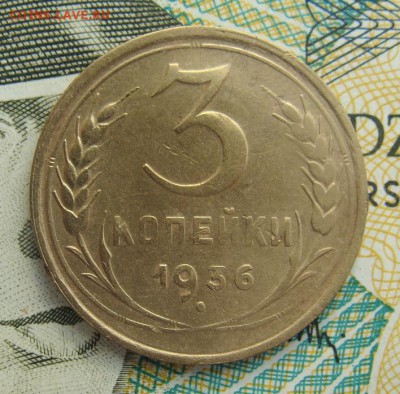 3 копейки 1936г     Окончание 02,03,2019 22,00 по Москве - DSC00526.JPG