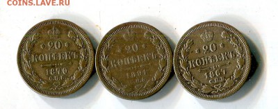 20 копеечники 1867.1870.1891.до 27.02 в 22.00 - img510