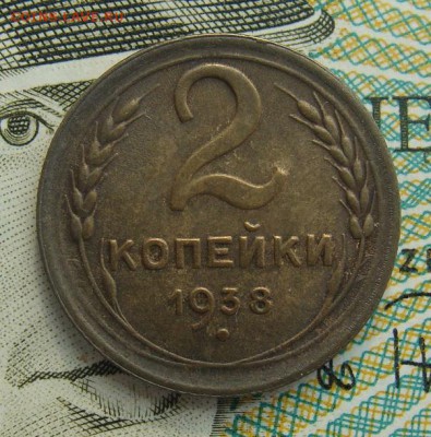 2 копейки 1938г №2     Окончание 02,03,2019 22,00 по Москве - DSC00530.JPG