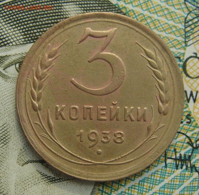 3 копейки 1938г  №3     Окончание 02,03,2019 22,00 по Москве - DSC00534.JPG