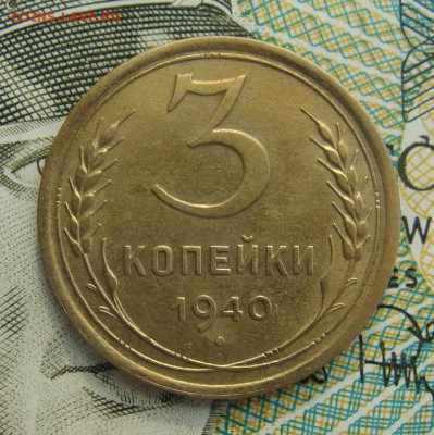 3 копейки 1940г   №2    Окончание 02,03,2019 22,00 по Москве - DSC00536.JPG