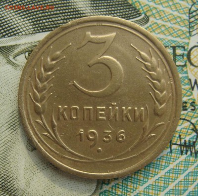 3 копейки 1936г  №2           02,03,2019 22,00 по Москве - DSC00542.JPG
