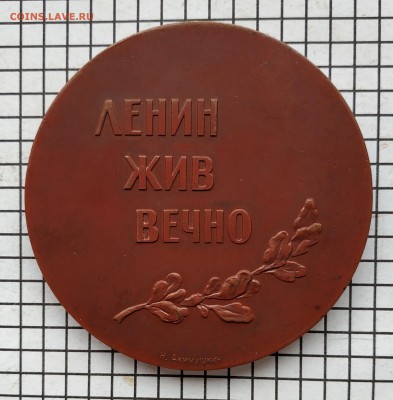 Настольная медаль "Ленин жив вечно" До 23.00.мск. 26.02.19. - IMG_20190225_143351