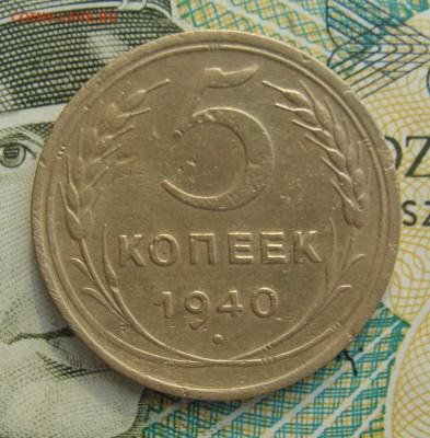 5 копеек 1940г     Окончание 02,03,2019 22,00 по Москве - DSC00544.JPG