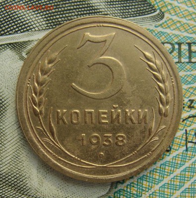 3 копейки 1938г  №4     Окончание 02,03,2019 22,00 по Москве - DSC00546.JPG