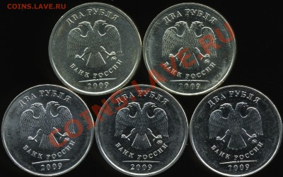 2 рубля 2009 ммд 2.31Б 2.33А немаг., 2.34А Б В маг. до 16.06 - img747x