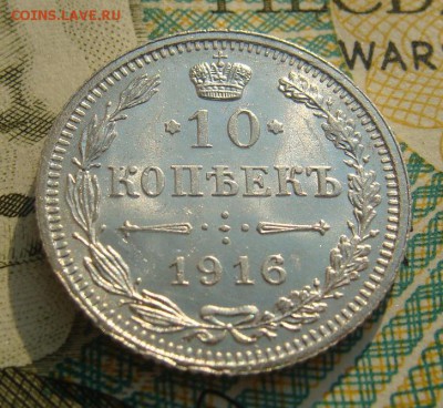 10 копеек 1916г ОСАКА.     Окончание 02,03,2019 22,10 по МСК - DSC00586.JPG