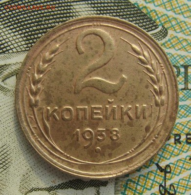 2 копейки 1938г  №3     Окончание 02,03,2019 22,00 по Москве - DSC00548.JPG