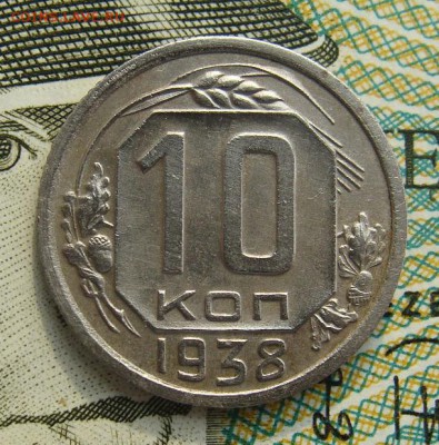 10 копеек 1938г  неплохая        02,03,2019 22,00 по Москве - DSC00550.JPG