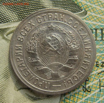 15 копеек 1931г                   02,03,2019 22,00 по Москве - DSC00553.JPG