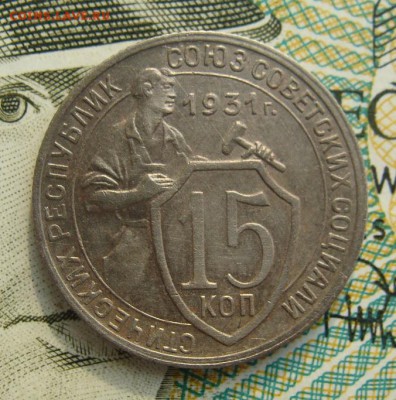 15 копеек 1931г                   02,03,2019 22,00 по Москве - DSC00552.JPG