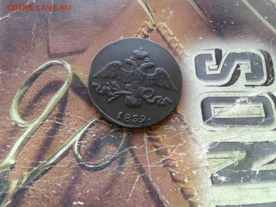 2 копейки 1839 СМ до 28.02.2019 - 1839 (2) - копия