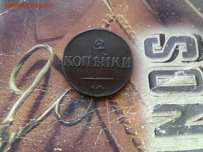 2 копейки 1839 СМ до 28.02.2019 - 1839 (3) - копия