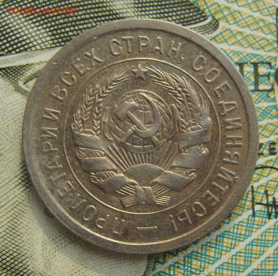 20 копеек 1932г     Окончание 02,03,2019 22,00 по Москве - DSC00555.JPG