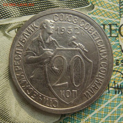 20 копеек 1932г     Окончание 02,03,2019 22,00 по Москве - DSC00554.JPG