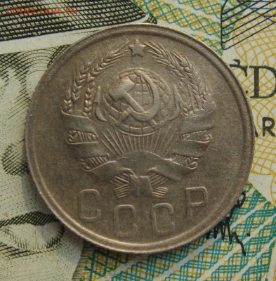 15 копеек 1936г     Окончание 02,03,2019 22,00 по Москве - DSC00559.JPG