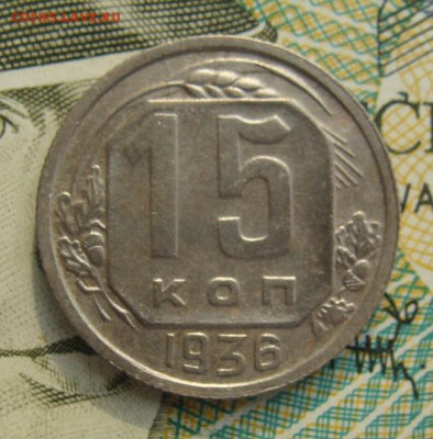 15 копеек 1936г     Окончание 02,03,2019 22,00 по Москве - DSC00558.JPG