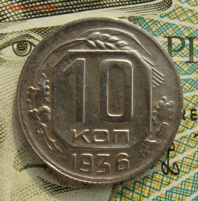 10 копеек 1936г                   02,03,2019 22,00 по Москве - DSC00560.JPG